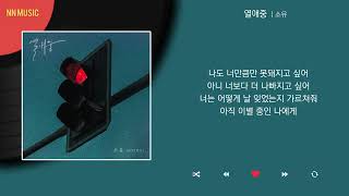 소유  열애중  Kpop  Lyrics  가사 [upl. by Eseuqcaj231]