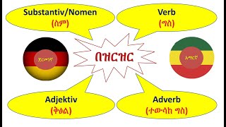 GermanAmharic  SubstantivNomen Verb Adjektiv amp Adverb  ስም ፣ ግስ ፣ ቅፅል ፣ ተውሳከ ግስ [upl. by Ananna]