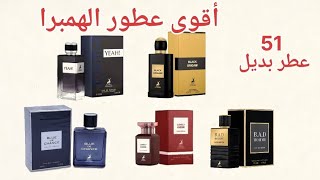 Alhambra Perfumes  أفضل عطور الهمبر  تشكيلة من أقوى البدائل 51 عطر مميز [upl. by Airotcivairam391]