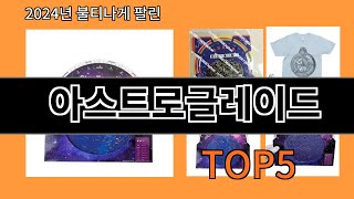 아스트로글레이드 2024 신박한 알리익스프레스 추천 Top 10 [upl. by Vocaay551]