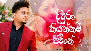 Diwra kiyannm jeewithe  දිවුරා කියන්නම් ජීවිතේ  Ashan Fernando New Song 2024  Sinhala Songs [upl. by Dlnaod]