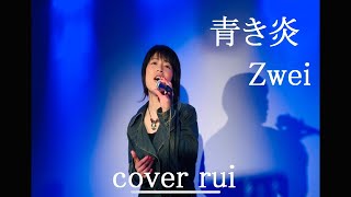 青き炎  Zwei アニメ『BAKUMATSUクライシス』EDテーマ 歌ってみた  流川るゐ [upl. by Enyamrahs]