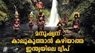 ഇന്ത്യക്കാർക്കുപോലും കാല്കുത്താൻ കഴിയാത്ത ഇന്ത്യയിലെ ദ്വീപ്  North Sentinel Island [upl. by Otis]