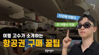 ✈️ 일본 10만원 유럽 50만원대 전 여행사 직원 11년차 여행자가 소개하는 항공권 저렴하게 구매하는 방법 총정리 [upl. by Heindrick]