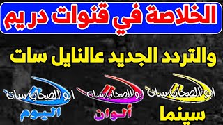 الخلاصة في تردد قنوات دريم على النايل سات  قنوات جديدة على النايل سات [upl. by Ellenwahs519]