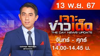 Live สด MONO เจาะข่าวเด็ด ประจำวันพุธที่ 13 พฤศจิกายน 2567 [upl. by Fanya4]