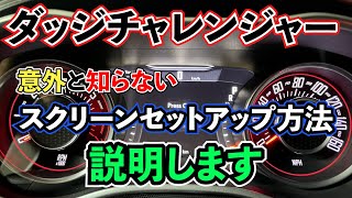 【アメ車】ダッジチャレンジャースクリーンセットアップ方法！！ [upl. by Gutow]