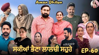 ਸਕੀਆਂ ਭੈਣਾਂ ਲਾਲਚੀ ਸਹੁਰੇ 60Sakkiyan bheina lalchi Sohre60New Punjabi webseries 2024 Aman Dhillon [upl. by Yorle744]