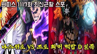 원피스 1117화 최신근황 스포역대 최강의 검사 나스쥬로 VS 염왕 조로와 드래곤 검은수염 반응 공개 [upl. by Cates]