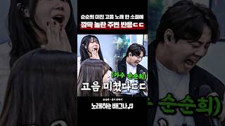 가수 순순희 미친 고음 노래 한 소절에 깜짝 놀란 주변 반응ㄷㄷ 순순희  살기 위해서 [upl. by Socha534]