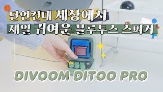 이렇게 특별한 블루투스 스피커 보셨나요 DIVOOM DITOO PRO [upl. by Nielson]