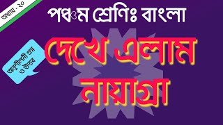 পঞ্চম শ্রেণি বাংলা দেখে এলাম নায়াগ্রা  অধ্যায়২০  Class 5 Bangla  Chapter20 Dekhe Elam Nayagra [upl. by Sothena62]