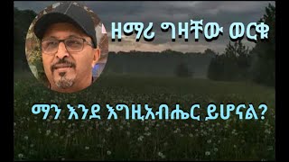 ማን እንደ እግዚአብሔር ዘማሪ ግዛቸው ወርቁMan Ende EgziabherGizachew Worku Old Song Mezmur Lyrics [upl. by Enayr]