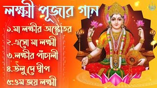 লক্ষ্মী পূজার গান  Laxmi Puja Bengali Song 2024  Lokkhi Pujar Bangla Gaan  Laxmi Puja Song [upl. by Austina327]