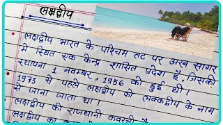 10 lines on lakshadweep  essay on lakshadweep island  lakshadweep island  लक्षद्वीप आइलैंड 🏝 [upl. by Timothee]