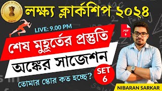 🔥অঙ্কের সাজেশন সেট6  Clerkship Math Class  PSC Clerkship Math Practice Set  NS Career Academy [upl. by Simone]