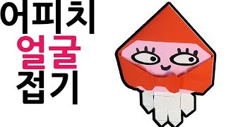 어피치접기 종이접기 색종이접기 카카오 프렌즈 인형놀이 방학놀이 아트티이처 origami KAKAO FRIENDS APEACH face art teacher origami [upl. by Aicargatla]