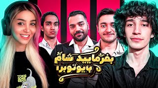 بفرمایید شام با یوتیوبرا سری سوم، شب سوم 🍉 Befarmaeed sham [upl. by Artenehs]