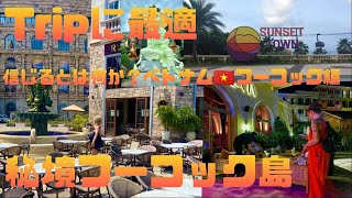 ベトナムの’秘境フーコック島【陸路入国カンボジア】世界最長ケーブルカー【MV】ハイボジア農園よりお送りいたします♪DJ [upl. by Mauro522]