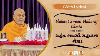 Mahant Swami Maharaj Chesta with lyrics  મહંત સ્વામી મહારાજ ચેષ્ટા  Swaminarayan Kirtan [upl. by Gelasias]