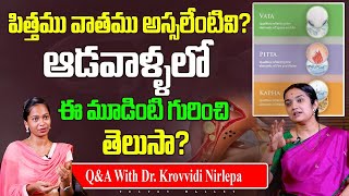 పిత్తము వాతము అస్సలేంటివి  Vata Pitta and Kapha Doshas Explained  Dr Krovvidi Nirlepa  TW [upl. by Yrffej]