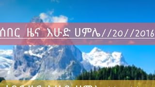 ሰበር ዜና እሁድ ሀምሌ212016 [upl. by Akinal556]