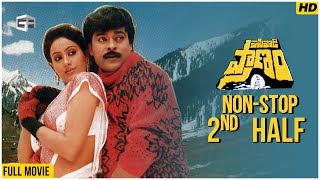 Pasivadi Pranam Telugu Movie  NonStop Cinema  2nd Half  Chiranjeevi Vijayashanthi Sumalatha [upl. by Hnoj300]