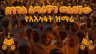 ድንግል ፈጣሪዋን ወለደችው  የአእላፋት ዝማሬ መዝሙር  በኢትዮጵያዊው ጃንደረባ ትውልድ  ጃን ያሬድ [upl. by Ihsar]