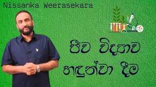 Introduction to Biology  Nissanka Weerasekara  ජීව විද්‍යාව හඳුන්වා දීම [upl. by Gmur]