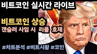 실시간 LIVE 비트코인 91K  리플 에이다 알고랜드 강세  美 10월 소매판매 비트코인실시간 이더리움 리플 솔라나 도지코인 [upl. by Teece]