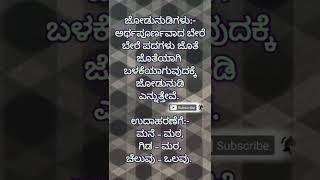 ಕನ್ನಡ ವ್ಯಾಕರಣ  ಜೋಡುನುಡಿ ಎಂದರೇನು ಉದಾಹರಣೆ ಕೊಡಿ What is Jodunudi give examples grammarcourse [upl. by Cantone]