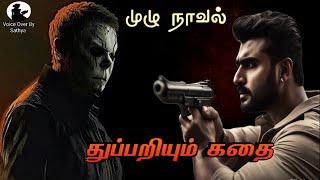 Detective Novelcrime Thriller Novels Tamil audiostories Voice Over Stories [upl. by Rihaz]