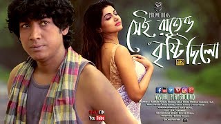 Bangla Natok  Sei Raateo Brishti Chilo  Rawnak Hasan  Sohana Saba  Visual Playground  4K [upl. by Artema]