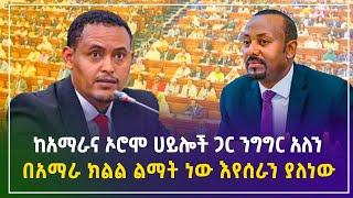 የአባቶቼን ርስት 4ኪሎን እቆጣጠራለሁ ያለው ሀይል አልተሳካለትም  ከአማራና ኦሮሞ ሀይሎች ጋር ንግግር አለን  ጠሚ አብይ አህመድ gebeya news [upl. by Malchy]