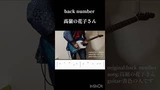 【TAB 】back number高嶺の花子さん tab譜 ギター 弾いてみた backnumber 高嶺の花子さん tab タブ譜 tab譜 [upl. by Vitkun]