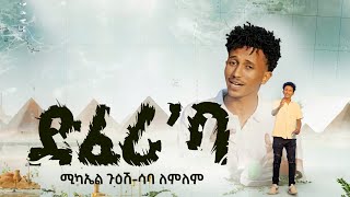 New Eritrea Music 2024 ድፈሪባ Michael Guesh ft Saba Lemlem Official video [upl. by Airamat396]