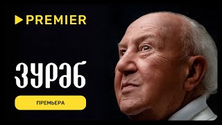 Зураб  Премьера  PREMIER [upl. by Nared]