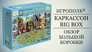 Каркассон Big Box Обзор [upl. by Aicssej]