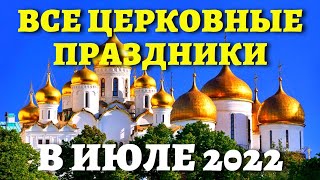 КОГДА ПЕТРА И ПАВЛА и другие православные праздники Церковный календарь на июль 2022 [upl. by Dabney]