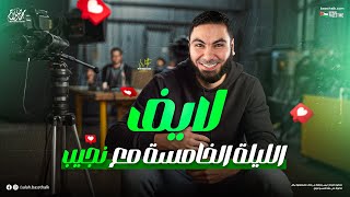 لايف الليلة الخامسة مع نجيب  ليالي الامتحان في اللغة العربية 2024  مع أ محمد صلاح [upl. by Julienne668]