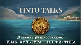 НОВАЯ СИСТЕМА ЯЗЫКОВ И КУЛЬТУР В EU5  Дневник разработчиков Tinto Talks Project Caesar [upl. by Rima]