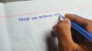 bangla sundor hater lekha  hater lekha sundor korar upay haterlekha handwriting tips [upl. by Hnahym]