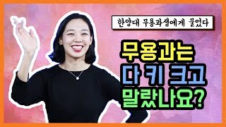 ep25 무용연습만 하루에 몇시간 한양대 무용과에게 물었다 사자가 학교 갈 때 [upl. by Kramal]