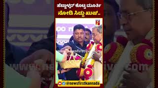 ಹೆಬ್ಬಾಳ್ಕರ್ ಕೊಟ್ಟ ಮೂರ್ತಿ ನೋಡಿ ಸಿದ್ದು ಖುಷ್​  LakshmiHebbalkar CMSiddaramaiah WorldHandicraftsDay [upl. by Poll]