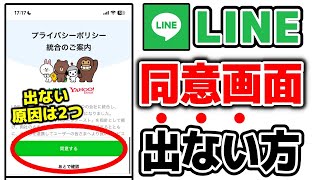 【LINEヤフー】プライバシーポリシー同意画面が出ない原因は2つ海外の電話番号での利用についても解説 [upl. by Eniale238]