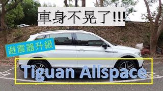 福斯 Tiguan Allspace 避震器升級 [upl. by Anayra]