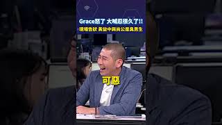 Grace怒了 大喊忍很久了！！現場告狀 黃益中與尚公是臭男生shortrs [upl. by Lorac82]