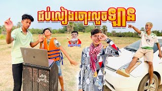 ជប់លៀងចោរលួចឡាន 😂 By នំ Sakarach [upl. by Sedrul]