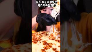 1kg 치즈 폭식하기🍕 CHEESE PIZZA amp BULDAK MUKBANG  EATING SHOW  ASMR mukbang asmr 피자먹방 [upl. by Dibri]