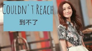 ▪ Christine Fan 范瑋琪《Couldnt Reach》到不了 English subtitles [upl. by Sadye]